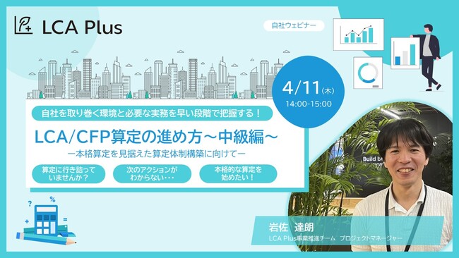 【無料ウェビナー開催】LCA/CFP算定の進め方～中級編～ ー本格算定を見据えた算定体制構築に向けてー