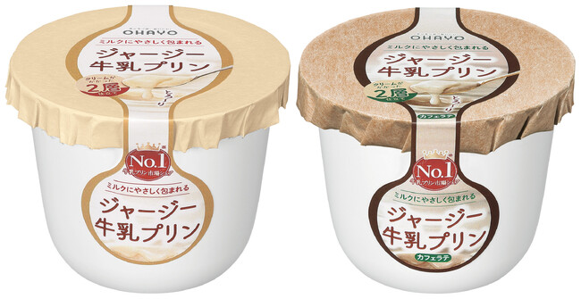 食感がさらになめらかに、とろけるくちどけ　「ジャージー牛乳プリン 」をリニューアル発売