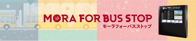 デジタルバス停システム「MORA FOR BUS STOP」を福岡都市圏で初導入！