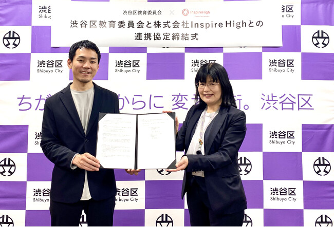 渋谷区教育委員会とInspire Highが、「探究的な学び」の充実に向けた連携協定を締結。
