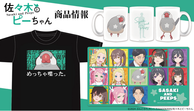 「佐々木とピーちゃん」Tシャツ 、キャラクターラバーマット、マグカップ、クリアファイルの受注を開始！