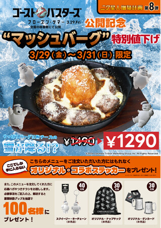 【期間限定値下げ】映画『ゴーストバスターズ／フローズンサマー』公開記念！マッシュバーグが3日間限定値下げ！さらに非売品限定グッズも当たる！