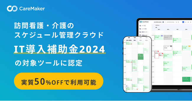 訪問看護・介護の訪問スケジュールをAIが自動化する「CareMaker」が「IT導入補助金2024」対象ITツールに認定
