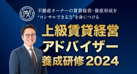 オーナーズエージェント、賃貸管理実務5年以上の経験者が対象の「上級賃貸経営アドバイザー養成研修2024」開講。売買・相続・税務・土地活用まで学べる上級者コース