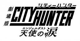 『劇場版シティーハンター 天使の涙(エンジェルダスト)』Blu-ray&DVD 7月31日(水)発売決定！また当日には神谷明登壇による発売記念特別上映会を開催！！