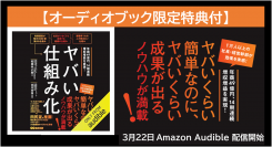 Amazon Audible 予測・戦略的計画部門 早くも1位！【オーディオブック限定特典付】『ヤバい仕組み化』Amazon Audible にて配信開始