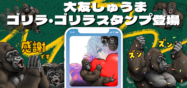 【- 推し活アプリ Oshibana -】大友しゅうま「ゴリラ・ゴリラ」のスタンプが登場！ ホーム画面の推しのウィジェットでゴリラが使用可能に！