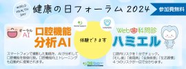 健康の日フォーラム2024