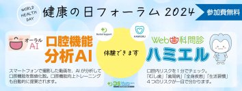 ［WHO世界保健デー］健康の日フォーラム2024　口腔機能分析AIとWeb歯科問診の体験ブースを出展