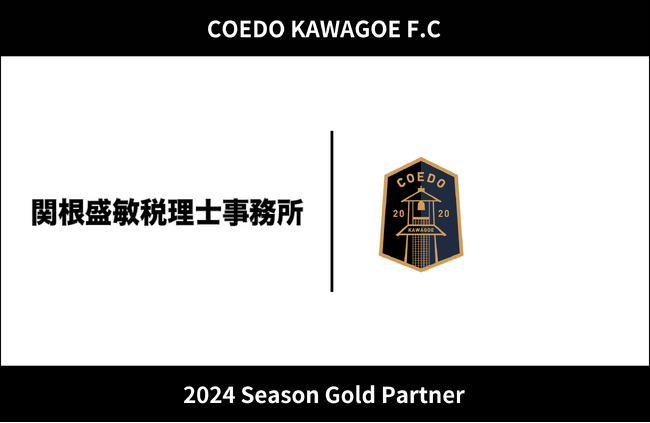 埼玉県川越市からJリーグを目指す「COEDO KAWAGOE F.C」、比企郡嵐山町で相続税申告や相続税対策を中心に行う関根盛敏税理士事務所と2024シーズンのゴールドパートナー契約を締結