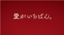 「意外な女将さん」篇2 「意外な女将さん」篇2