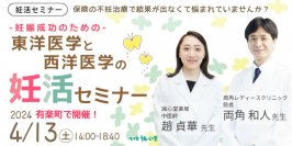 「専門家が妊娠成功の秘訣」を講演する無料セミナーを4月13日有楽町で開催　講師である生殖医療専門医や漢方の専門家との個別相談＆機械測定の体験あり