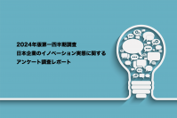 ITサービス企業のシステムコンシェルジュが日本企業のイノベーション実態に関するアンケート調査レポートを公開