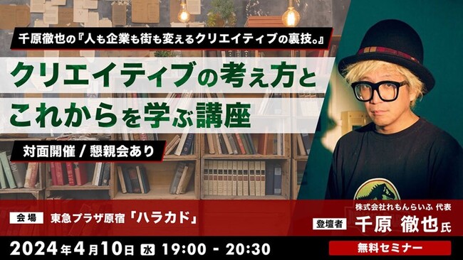 【クリエイター向け】れもんらいふ・千原徹也氏とクリエイティブのこれからを考える！4/10（水）講座「人も企業も街も変えるクリエイティブの裏技。」を東急プラザ原宿「ハラカド」で開催!!（参加費：無料）