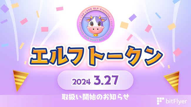 新規暗号資産 エルフトークン（ELF Token） 3 月 27 日（水）より取扱い開始のお知らせ