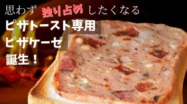思わず独り占めしたくなる「トースト専用ピザケーゼ」 思わず独り占めしたくなる「トースト専用ピザケーゼ」