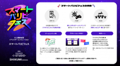 大人数で参加できるイベントゲームソリューション「スマートパリピフェス」を本日2024年3月27日より提供開始