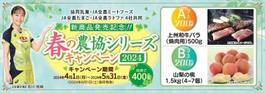 新商品発売記念！国産和牛が当たる「春の農協シリーズキャンペーン2024」を実施　～農協シリーズ新商品『農協マヨネーズ』も対象商品～