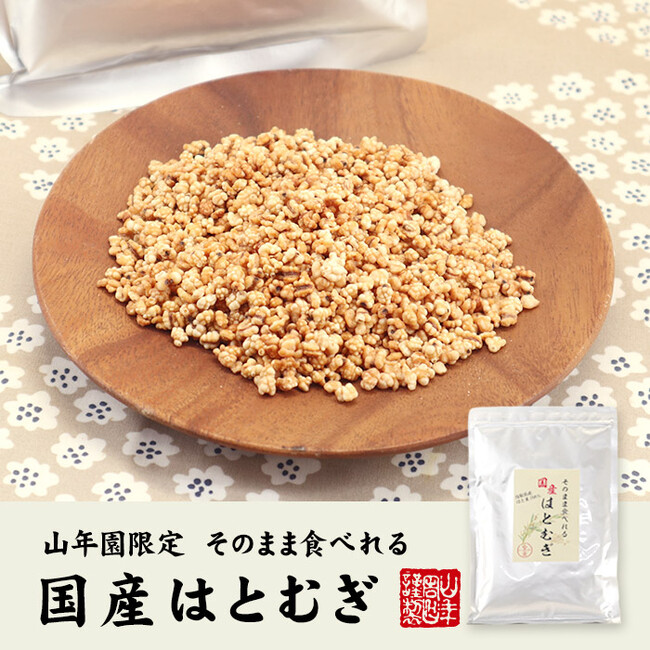「そのままポリポリ食べられる国産はとむぎ」の発売を開始しました。グルテンフリーが嬉しい「はとむぎ」は鳥取県産100％を使用した山年園オリジナルの商品です。