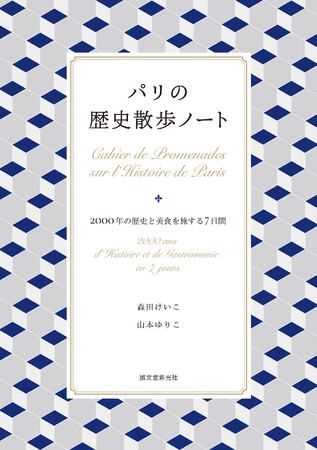 おいしいものを食べながらパリの記憶をたどる旅