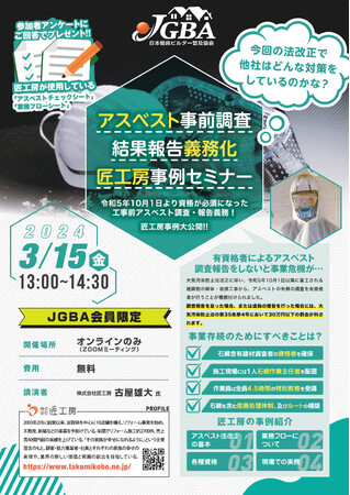 【開催レポート】どう対応？アスベスト事前調査・有資格者の報告義務化JGBAが会員限定の無料セミナーで事例を公開