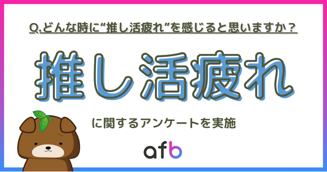 “推し活疲れ”を感じるのはどんな時？最も多かった回答は〇〇