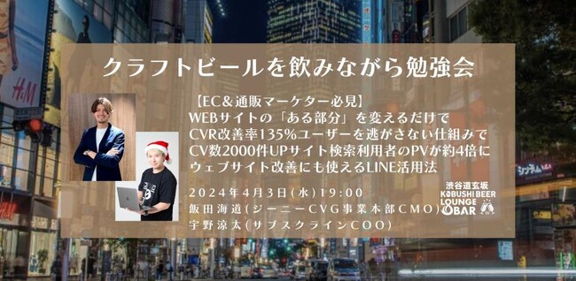 【4月3日(水)19:00～ 渋谷にて開催！】EC＆通販マーケター必見！ウェブサイト改善にも使える新しいLINE活用法を伝授する勉強会を開催！