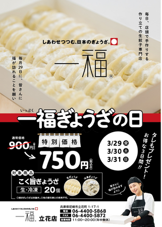 【一福】3/29～「一福ぎょうざの日」第３弾開催！