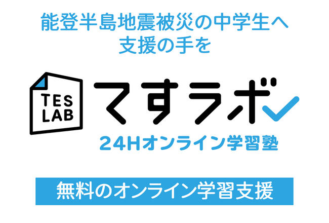 能登半島地震被災の中学生への支援を延長！「てすラボ24時間オンライン学習塾」が無料のオンライン学習支援
