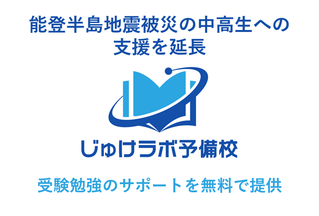 能登半島地震被災の中高生への支援を延長！「じゅけラボ予備校」が受験勉強のサポートを無料で提供