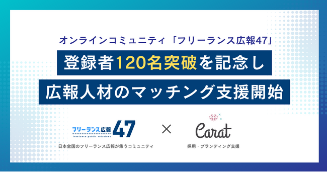 120名を超えるフリーランス広報が集うコミュニティ、業務提携で広報人材の活躍とマッチングを支援