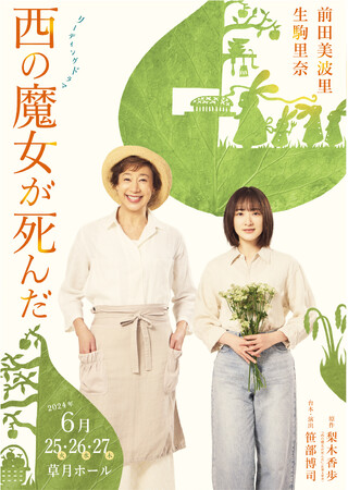 リーディングドラマ 西の魔女が死んだ　前田美波里と生駒里奈が初共演！メインビジュアル解禁！撮影レポートが到着！