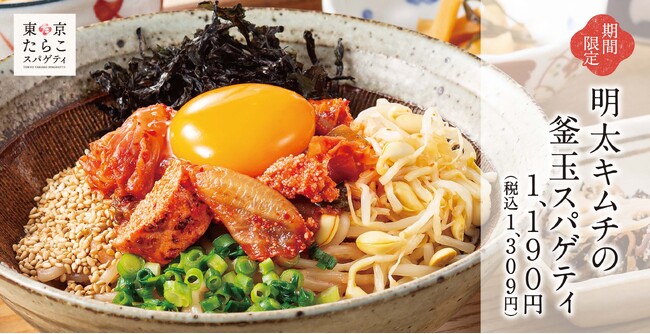 【進化し続ける】春の新作「明太キムチ釜玉スパゲティ」東京たらこスパゲティに新登場