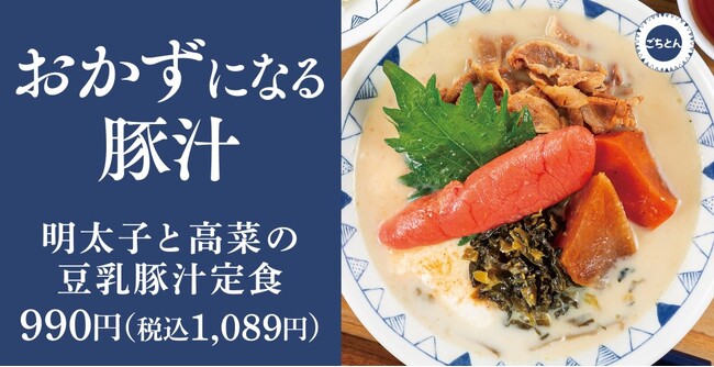 【豚汁が主役】春は軽やかに「明太子と高菜の豆乳豚汁定食」ごちとんに新登場