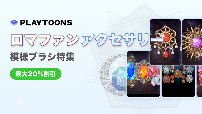 大好評につき第2弾！最大20％OFF！ロケットスタッフ、WEBTOON・出版向けオリジナル2Dブラシ素材「ロマファンアクセサリー＆模様ブラシ特集」など全11種類をリリース