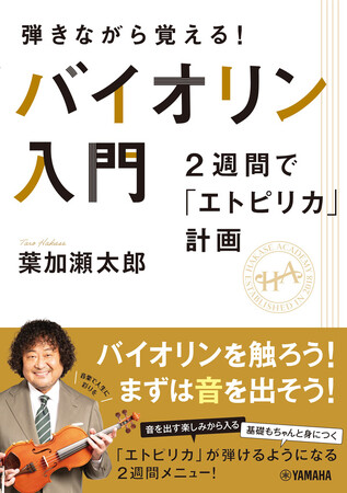 葉加瀬太郎が“校長”を務めるオンライン・バイオリンスクール「葉加瀬アカデミー」より、入門者向けのレッスン本第二弾、『弾きながら覚える！バイオリン入門～2週間で「エトピリカ」計画～』本日発売！