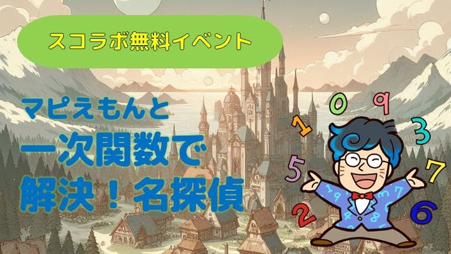【無料イベント】小中学生向け「一次関数で解決！名探偵」「やばい起業家たち」などオンラインイベントをスコラボが開催