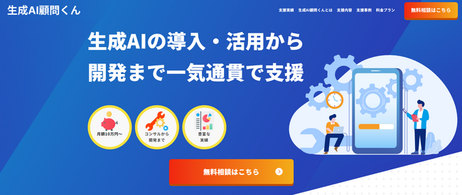 月額10万円～生成AIの専門家による顧問サービス「生成AI顧問くん」を提供開始！