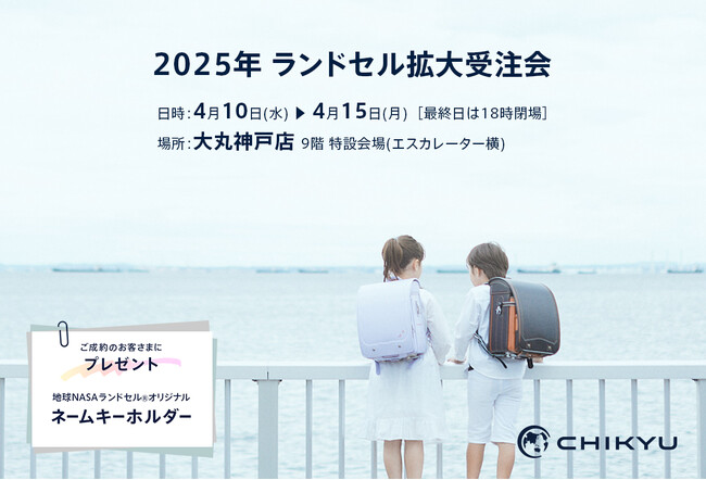 【兵庫】大丸神戸店「2025年 ランドセル拡大受注会」に参加いたします。