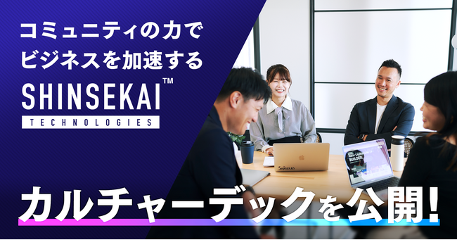シンセカイテクノロジーズ、カルチャーデックを公開