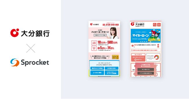 大分銀行、Sprocketを利用してデジタルチャネルの顧客データ活用を推進