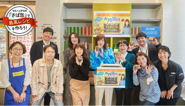 『最高のさば缶レシピBOOKお披露目イベント』レポートを公開！