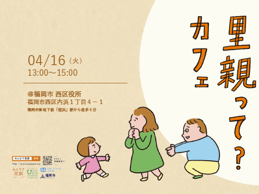 【イベント】《一般向け》ショートステイ里親 説明会「里親って？カフェ」を4/16（火）13:00～15:00に 福岡市西区 西区役所で開催いたします。