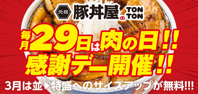 毎月29日は“肉の日”!! 感謝デーを実施!! 3月は並→特盛へのサイズアップが無料!!