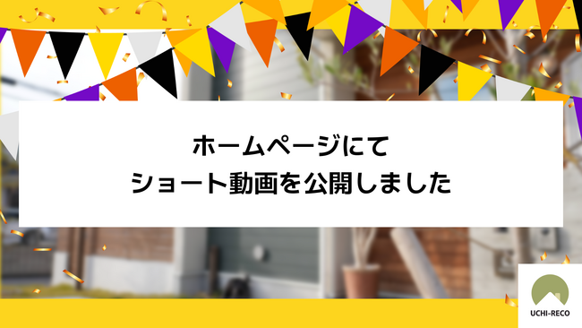 【うちレコ】ホームページにてショート動画を公開しました