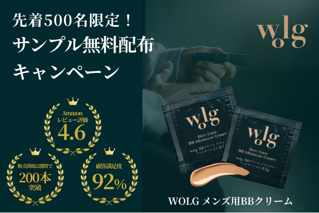 販売開始1か月！Amazon星4.6の高評価を獲得したwolgメンズBBクリームが、500名限定の無料サンプル配布キャンペーンを開催！