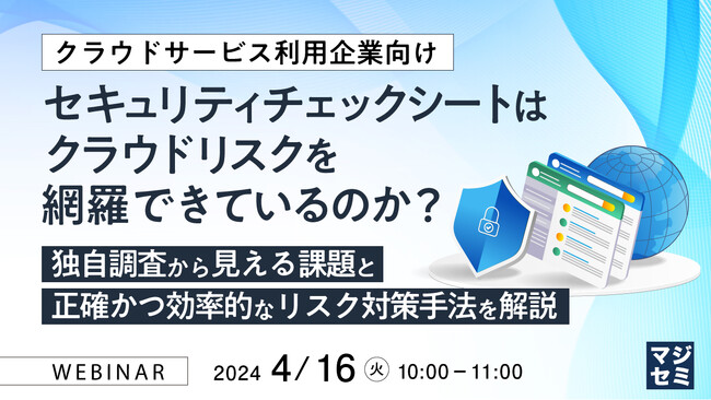 『独自調査から見る、セキュリティチェックシートの問題点』というテーマのウェビナーを開催