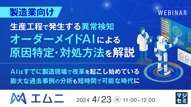 『生産工程で発生する異常検知 オーダーメイドAIによる原因特定』というテーマのウェビナーを開催