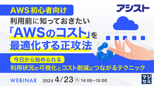 『「AWSのコスト」を最適化する正攻法』というテーマのウェビナーを開催