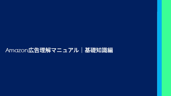 株式会社esole、『Amazon広告理解マニュアル｜基礎知識編』の提供を開始。